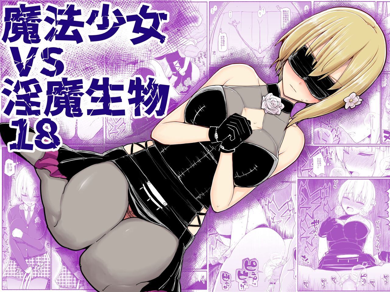 [EsuEsu] Mahou Shoujo VS Inma Seibutsu 18 [Chinese]