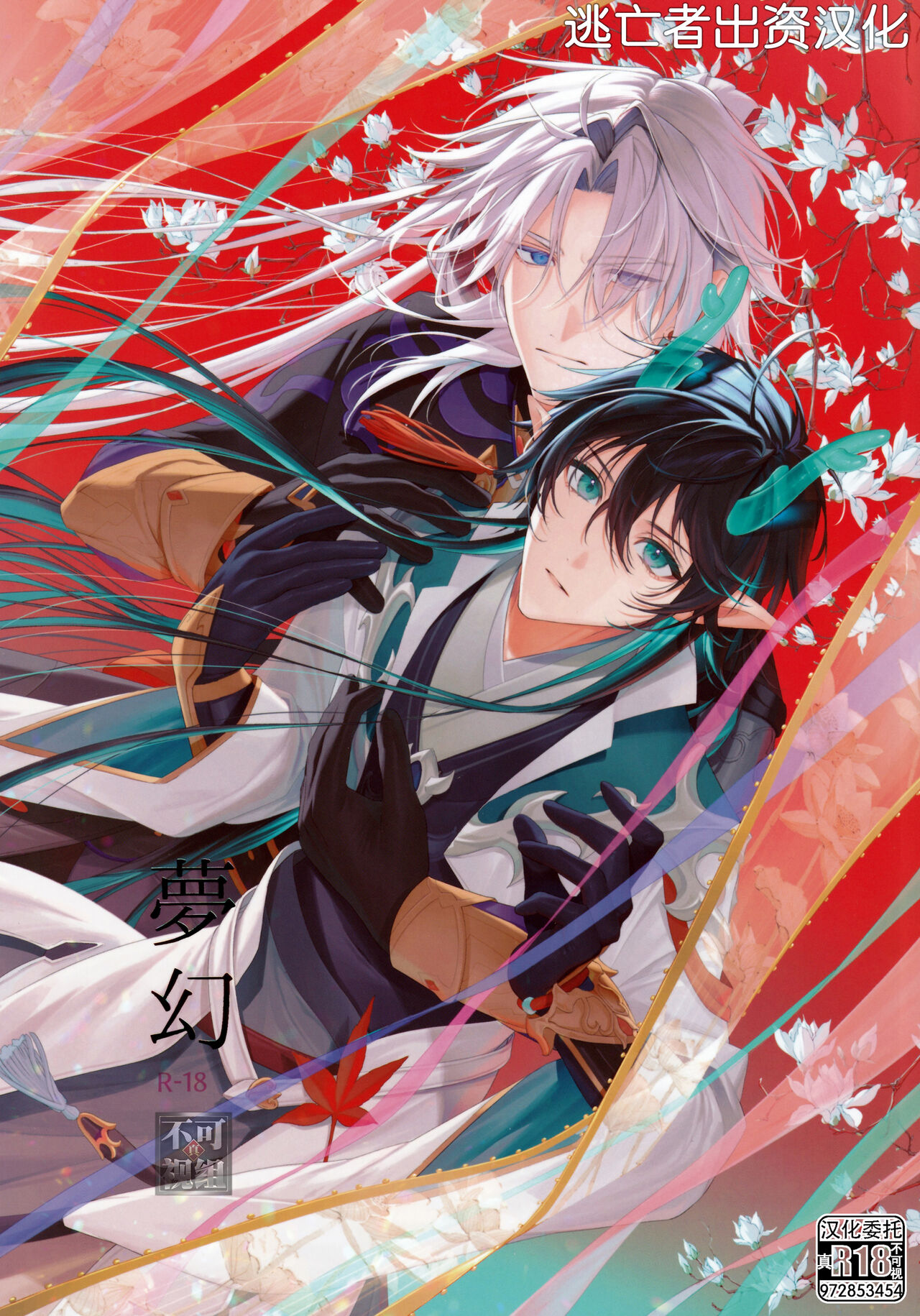 [P.H.S (マツキ)] 夢幻 (崩壊：スターレイル) [Chinese] [逃亡者×真不可视汉化组]