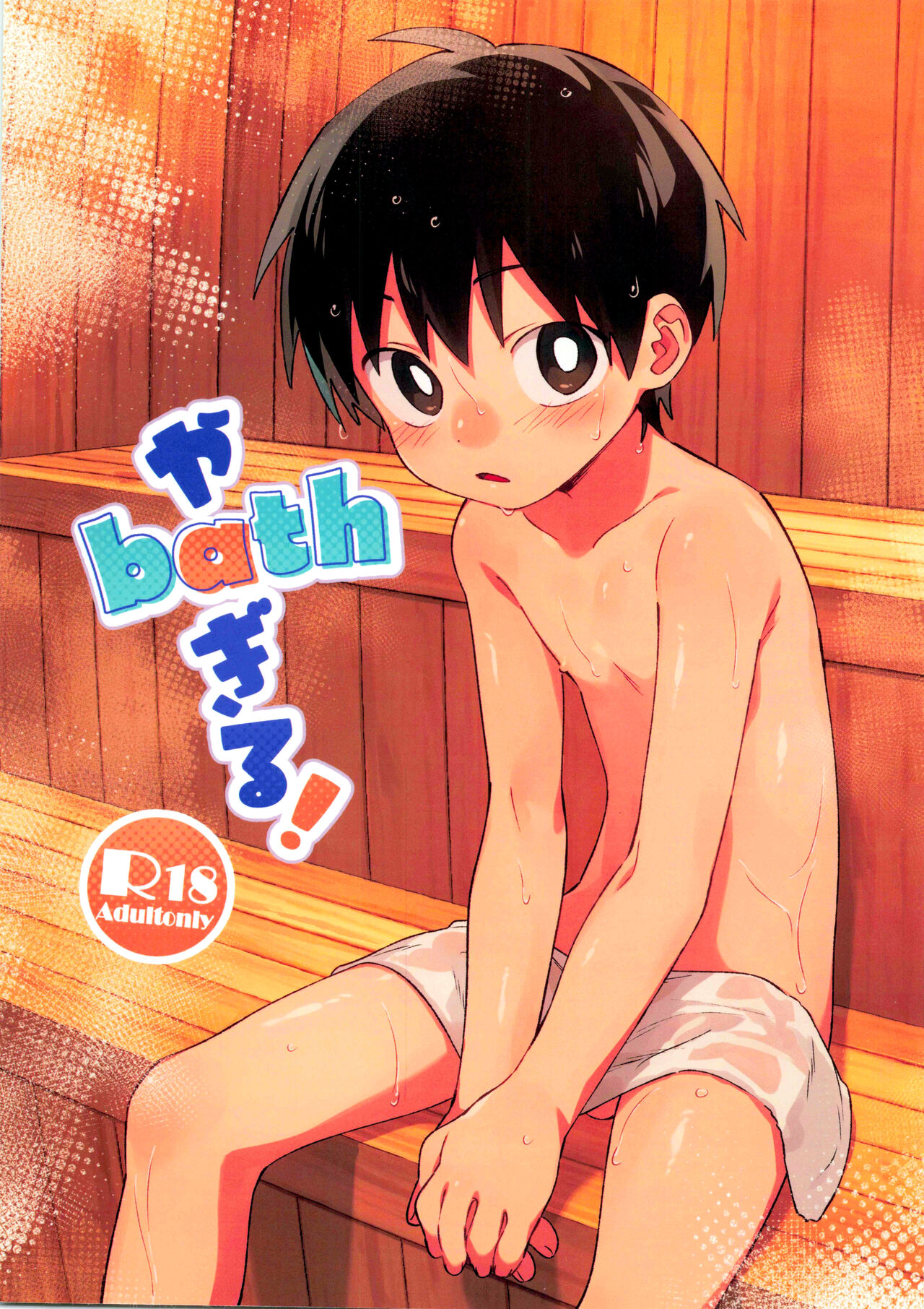 (ShotaFes16) [Keito no Mori (wool)] ya bath giru! [Chinese]