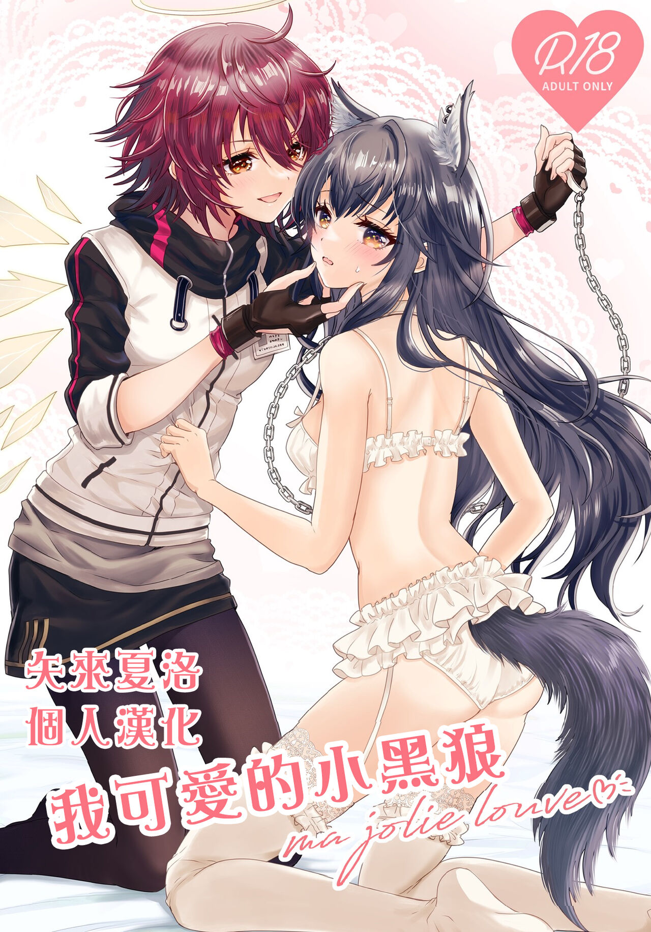 [Arche d'espoir (Chiwa)] Atashi no Kawaii Ookami-chan | 我可爱的小黑狼 (Arknights) [Chinese] [矢来夏洛个人汉化] [Digital]