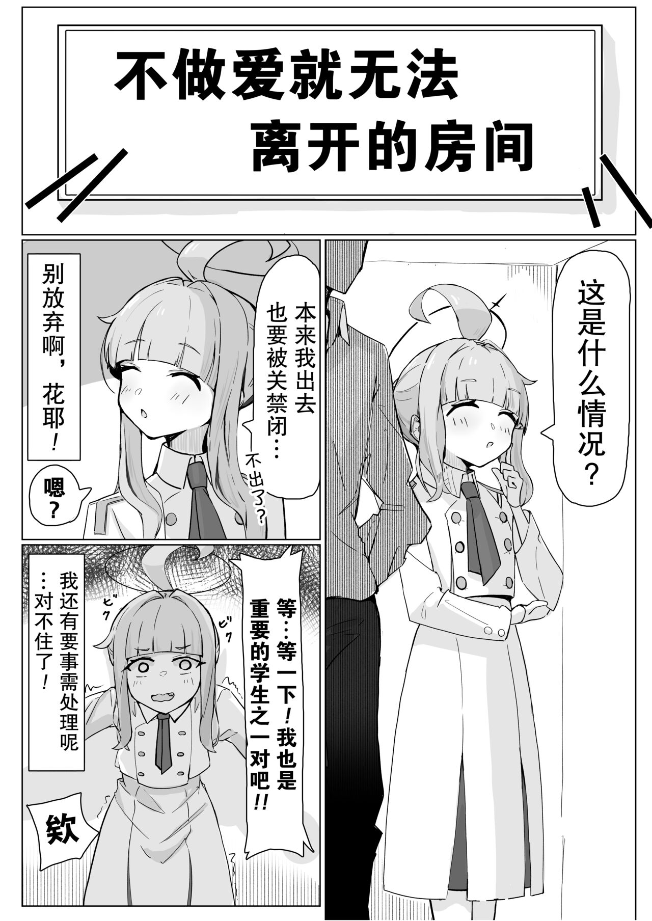 【碧蓝档案】不做爱就不能出去的房间_花耶篇(作者:棗麗)
