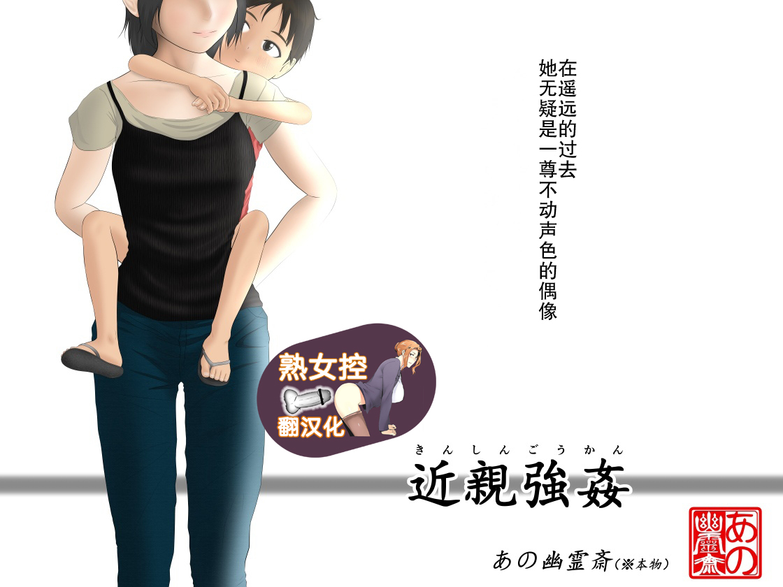 [ano yuurei toki (honmono)] kinsin goukan [chinese][熟女控机翻汉化]
