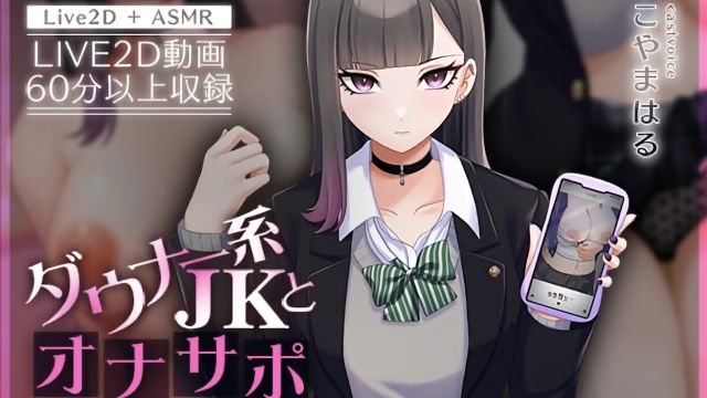 ダウナー系JKとオナサポ体験講習【本編動画60分以上】
