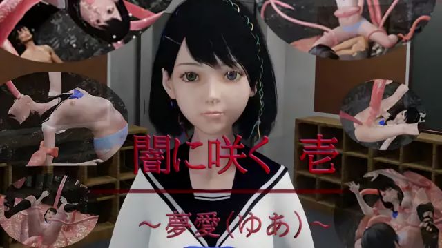 闇に咲く 1 ～夢愛(ゆあ)～