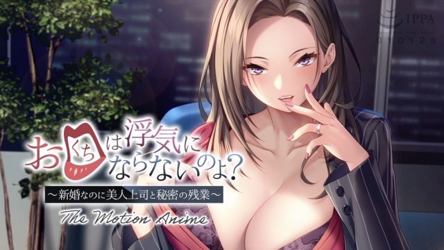 お口は浮気にならないのよ？～新婚なのに美人上司と秘密の残業～ The Motion Anime