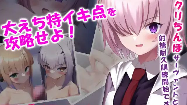 デカクリちんぽなサーヴァントと射精耐久訓練～大えち特イキ点を攻略せよ!～