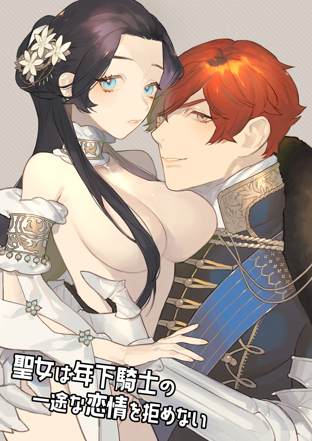 [NR/ Hara dano] seijo wa toshishita kishi no ichizunakoi jō o kobamenai｜圣女无法抗拒年下骑士的忠犬之爱 [中文] [橄榄汉化组]
