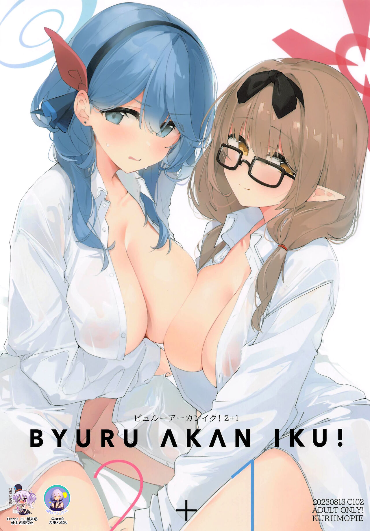 (C102) [Kuriimo Souda (Kuriimo Pie)] Byuru A-Kan Iku! 2+1 (Blue Archive) [Chinese] [绅士仓库汉化] [缬丝个人汉化]