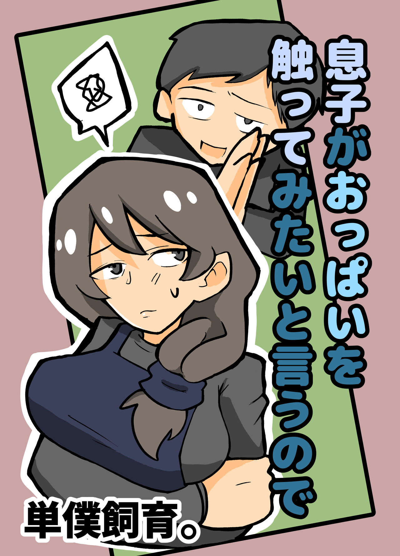 [otto] musuko ga oppai wo sawa xtu te mi tai to i u node. [Chinese]
