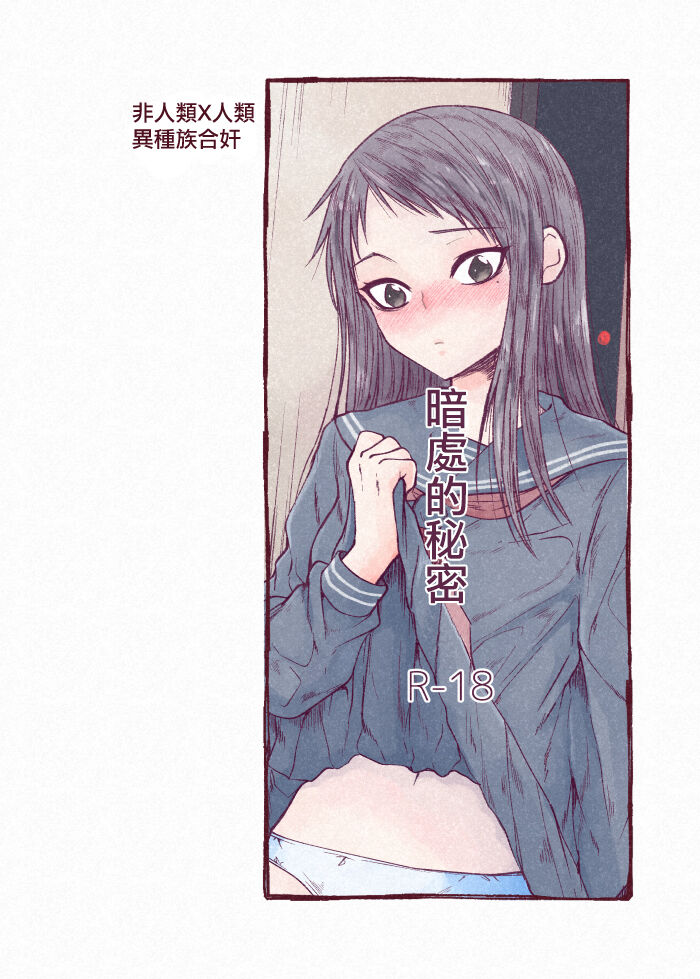[Shima Ura] kuragari no himitsu｜暗处的秘密 [中文] [橄榄汉化组]