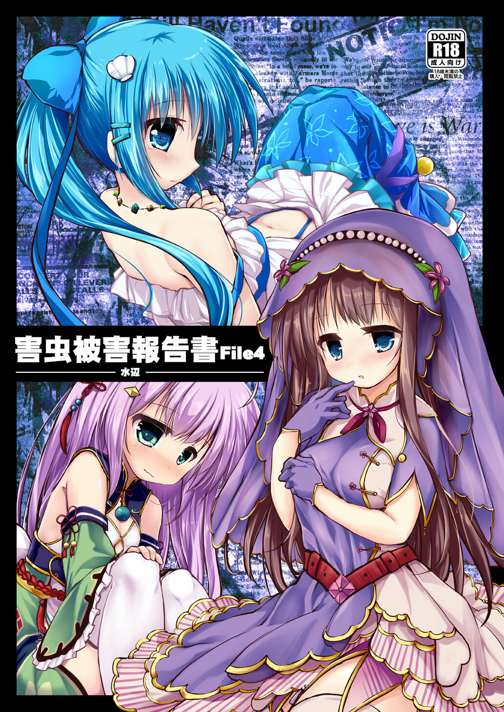 [Suzunaridou (Izumi Yukiru)] Gaichuu Higai Houkokusho File 4 (Flower Knight Girl) [Chinese] [不咕鸟汉化组] [Digital]