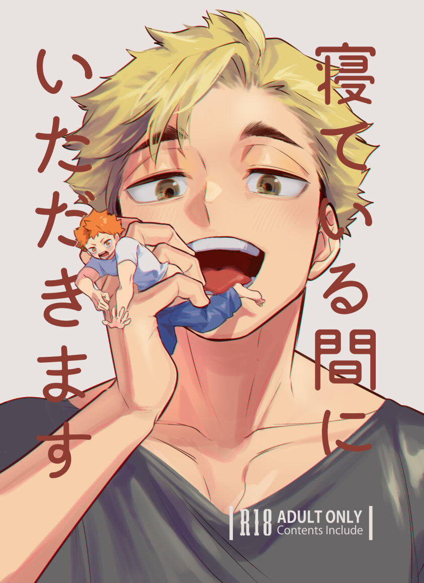 [Manmaru Kushami (nokoshi)] Neteiru Aida ni Itadakimasu (Haikyuu!!) [Chinese] [Digital]