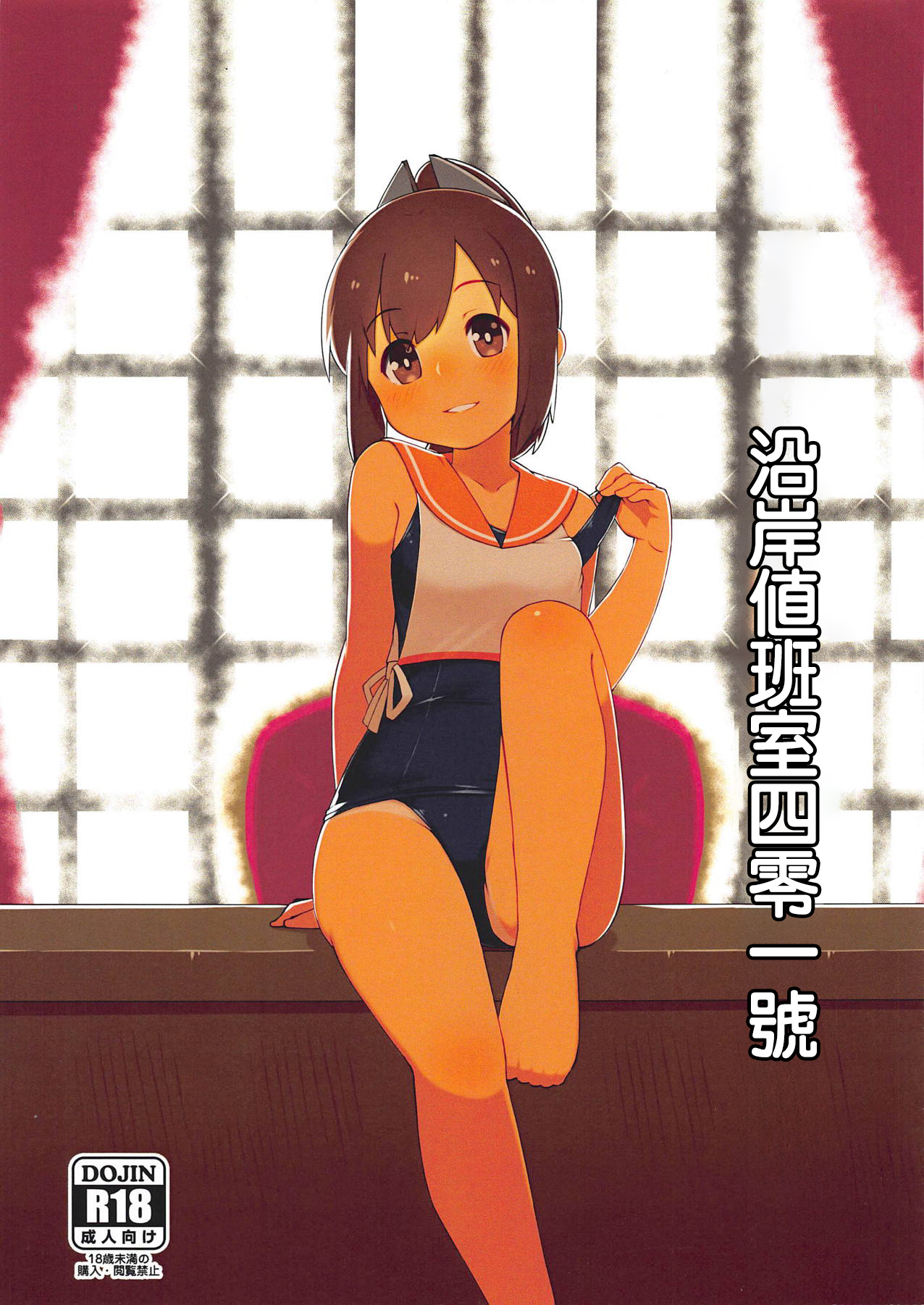 (C94) [Kimagure Full Course (Capriccyo)] Riverside Shitsumushitsu 401-goushitsu | 沿岸値班室四零一號 (Kantai Collection -KanColle-) [Chinese]