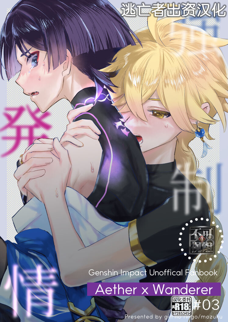 (Kami no Eichi 14) [gin no ringo (mozuku)] Kyousei Hatsujou (Genshin Impact) [Chinese] [逃亡者×真不可视汉化组]