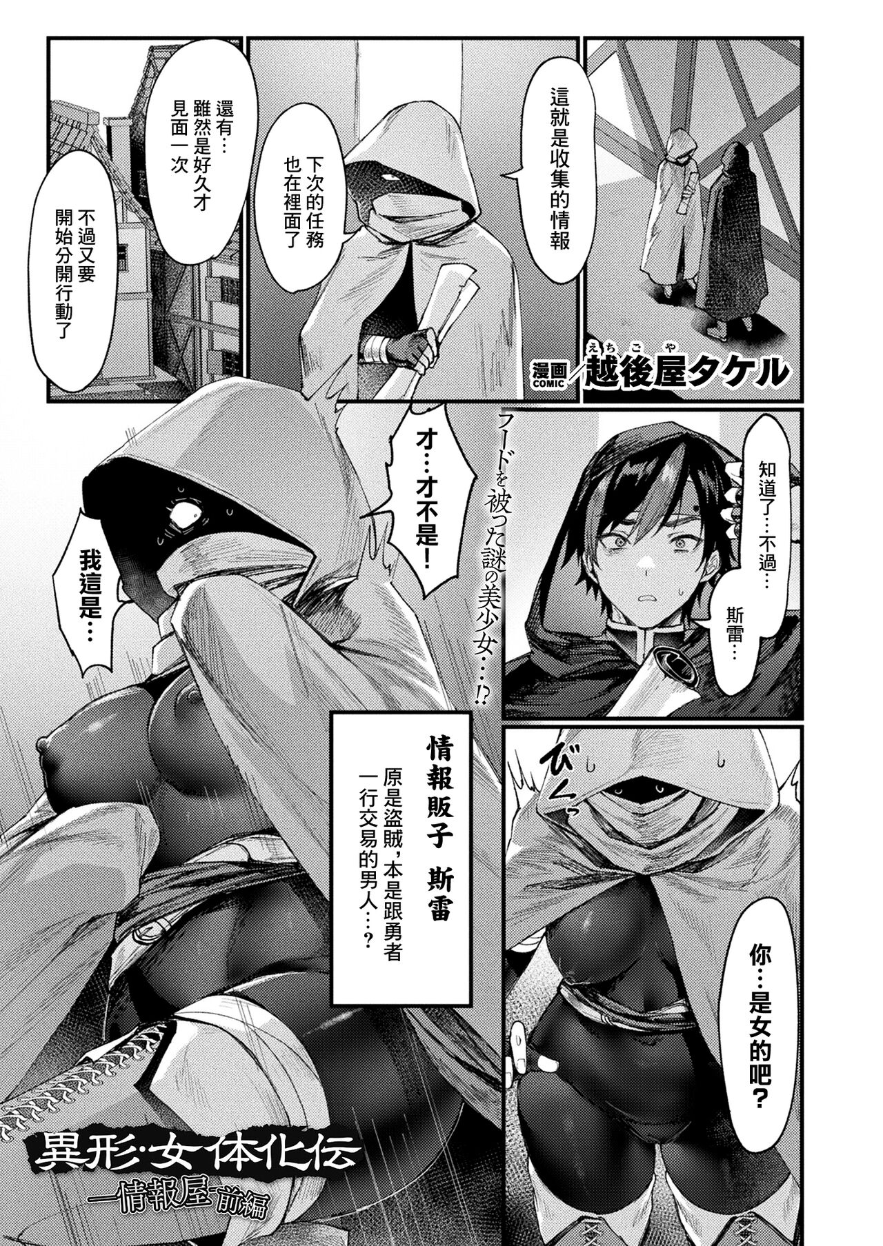 [越後屋タケル] 異形・女体化伝―情報屋―_前編 [中国翻译]