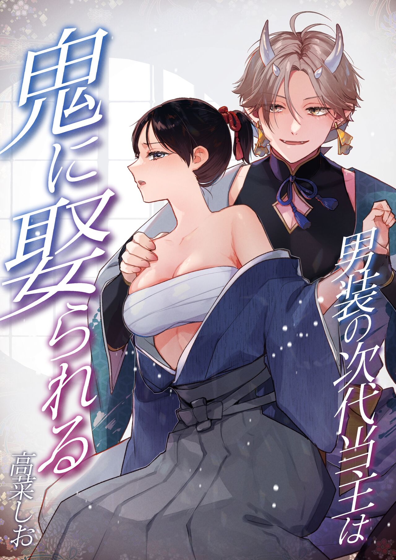 [takanagohan (高菜しお)] 男装の次代当主は鬼に娶られる [中国翻译]