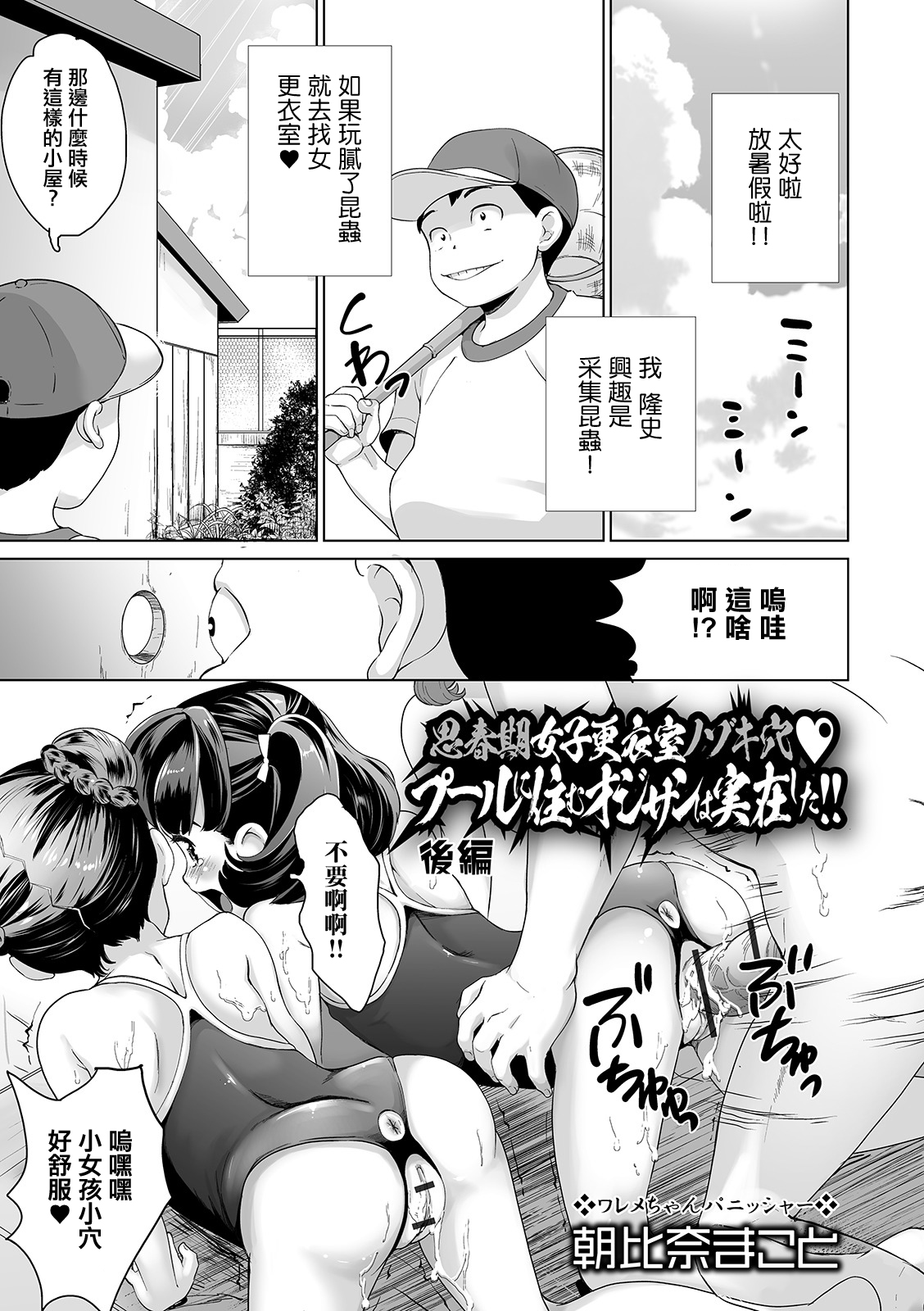 [朝比奈まこと} 思春期女子更衣室ノゾキ穴 プールに住むオジサンは実在した!! 後編。