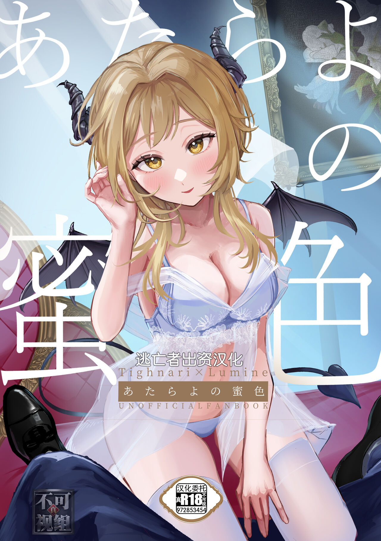 [pNavis (るるじま)] あたらよの蜜色 (原神) [Chinese] [逃亡者×真不可视汉化组]