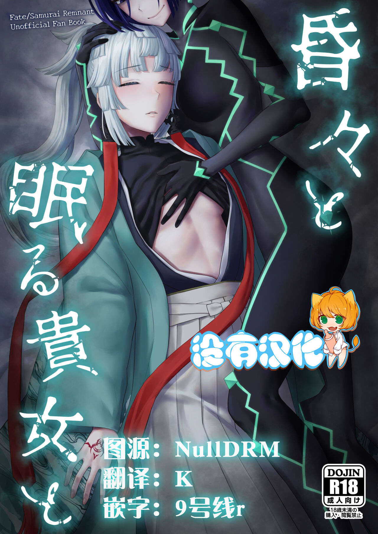 (C103) [Manmanya (Titiduki)] Kon kon to Nemuru Kijo to 與沉眠的她 (Fate/Samurai Remnant)  [Chinese] [沒有漢化]