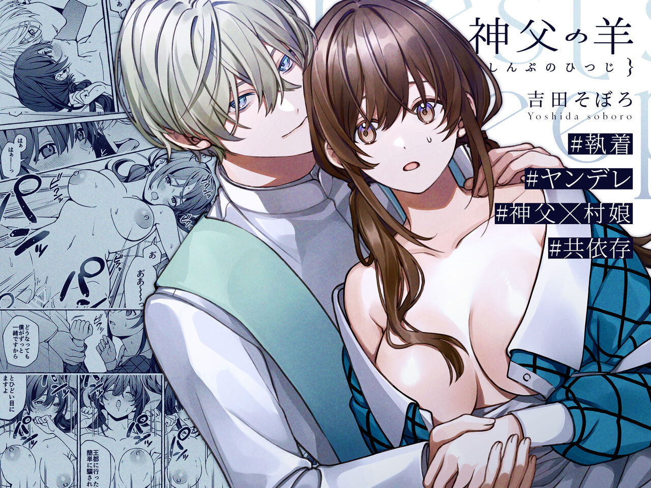 [Yoshida soboro/ soboro kenkyūjo] shinpu no hitsuji｜神父的羔羊 [中文] [橄榄汉化组]