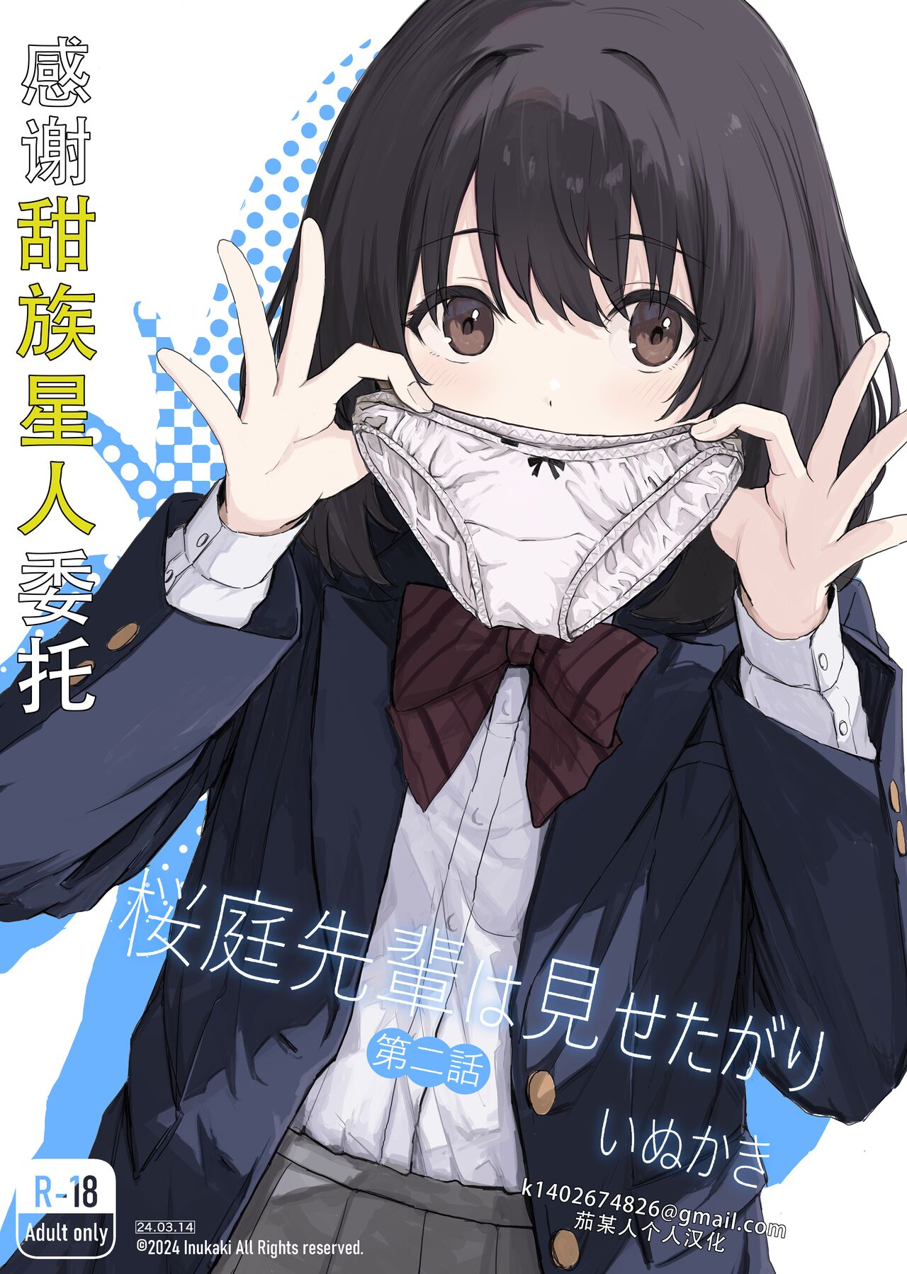 [Inukaki] Sakuraba Senpai wa Misetagari 2|樱庭学姐想要给我看  第二话 [Chinese][甜族星人X茄某人个人汉化]