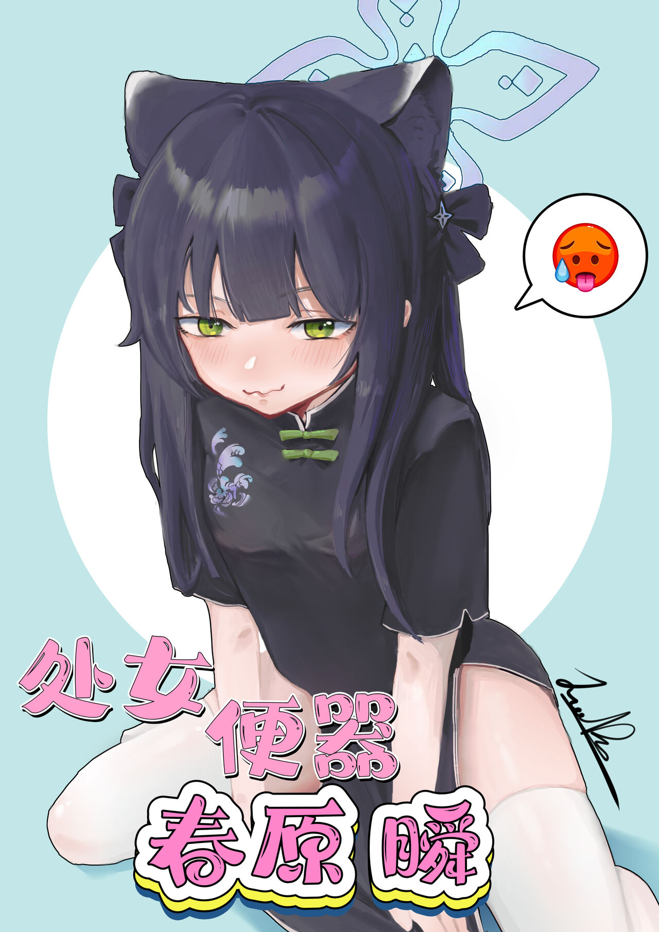 [Junnodan] Virgin Urinal Sunohara Shun (Blue Archive) [Chinese] [Decensored]