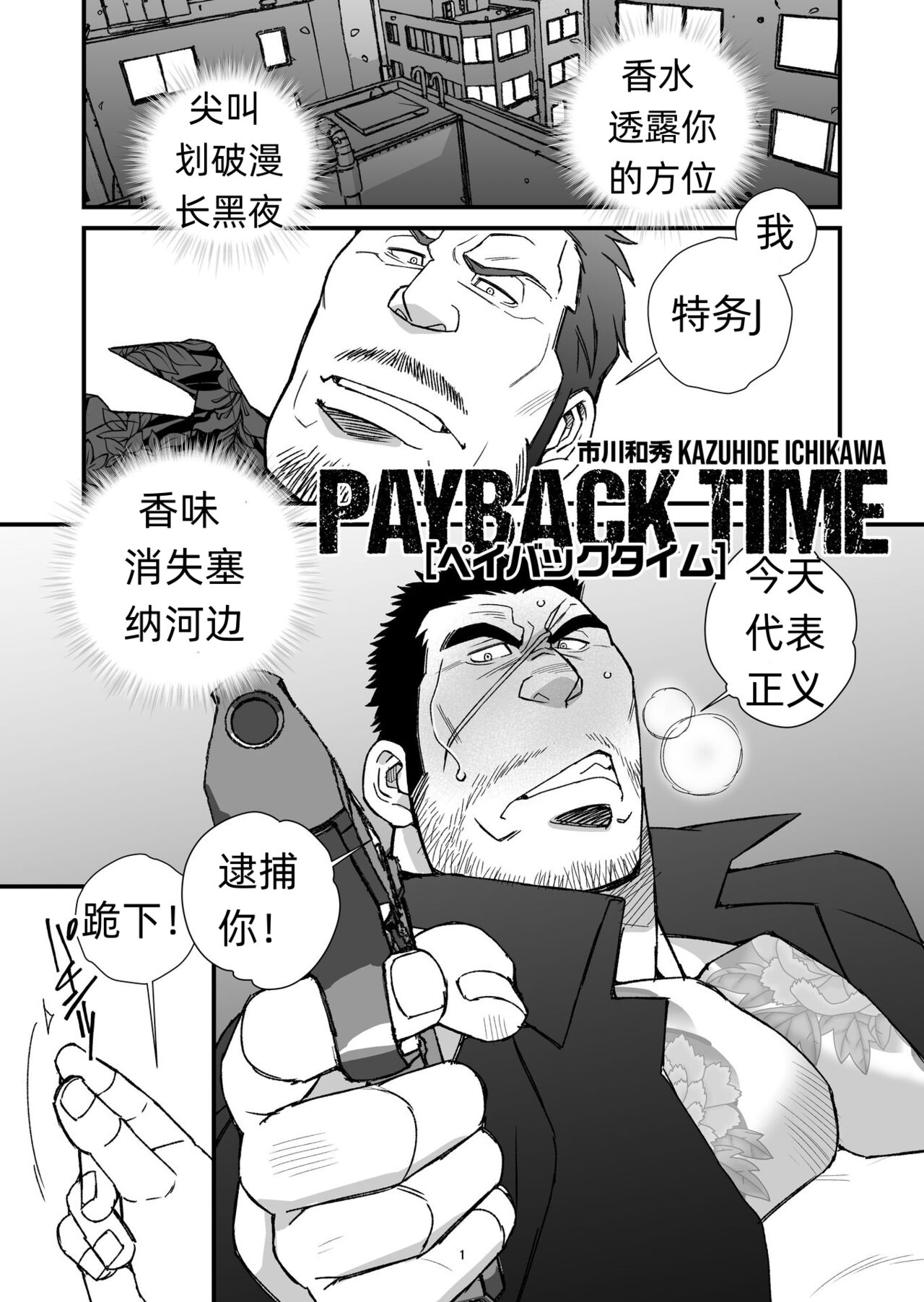 PAYBACK TIME~【市川和秀 】 张如兵——才女汉化组出品