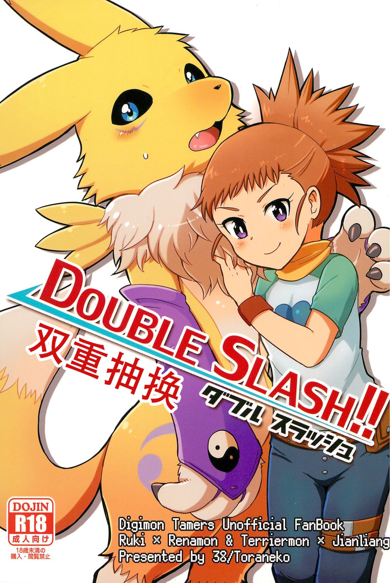 (Kansai! Kemoket 4) [38 (Toraneko)] DOUBLE SLASH!! (Digimon Tamers)
