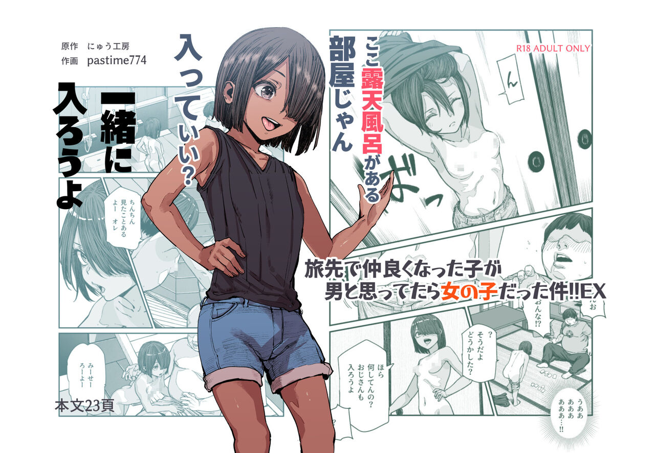 [Nyuu Koubou (pastime774)] Tabisaki de Nakayoku natta Ko ga Otoko to Omottetara Onnanoko datta Ken!! EX [Chinese]