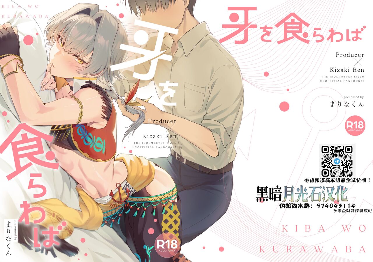 [gotaitouti (Marina-kun)] Kiba o Kurawaba (THE IDOLM@STER SideM) [Chinese] [黑暗月光石]