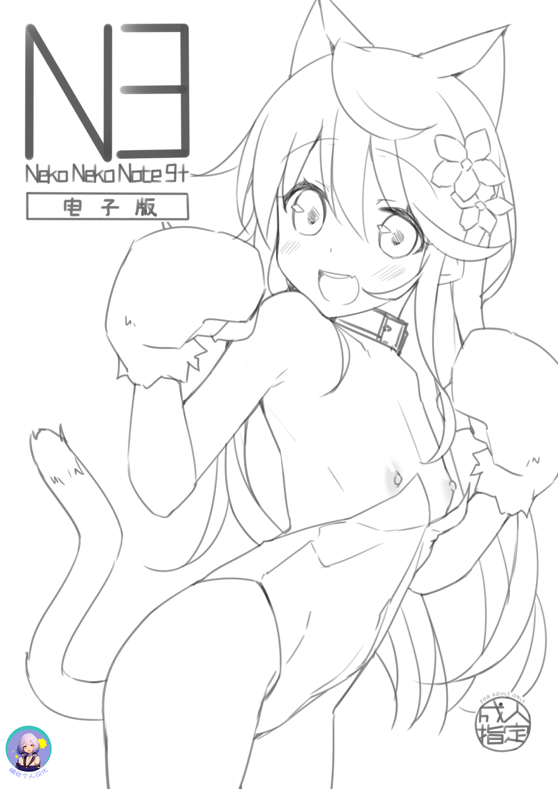 [Neko Gosho (Yanagi Yuu)] Neko Neko Note 9+ [Chinese] [缬丝个人汉化] [Digital]