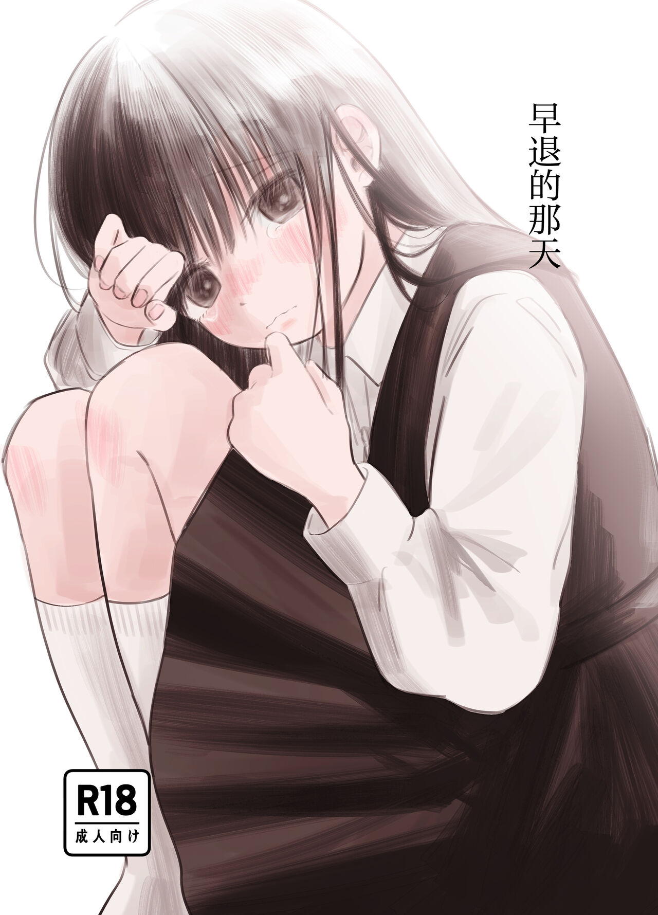 [Wanwan Sour] Soutai shita Hi  | 早退的那天 [Chinese] [吗喽汉化组]