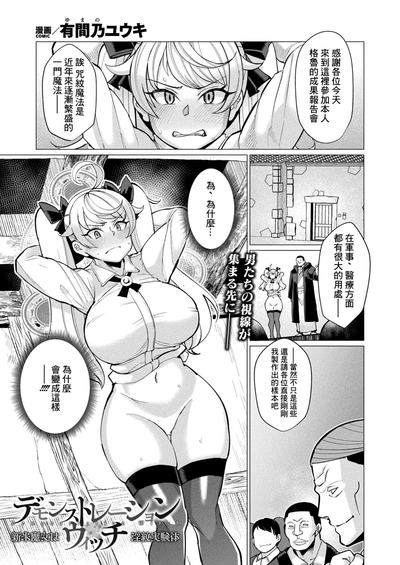 [有間乃ユウキ] デモンストレーション・ウィッチ_新米魔女は淫紋実験体 [中国翻译]