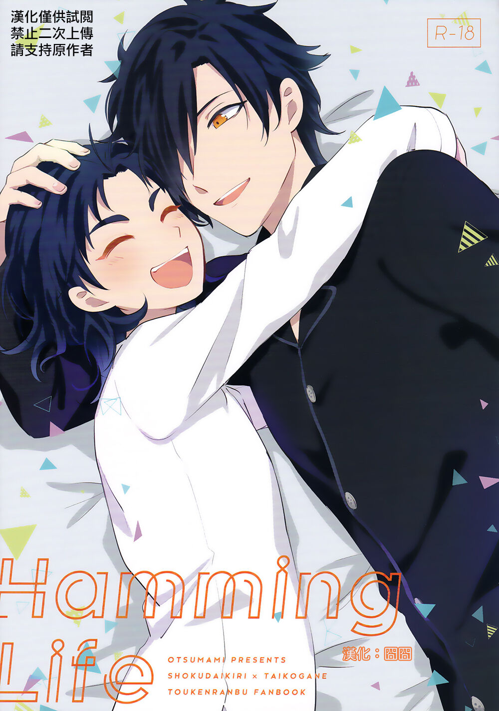 (Cho Sanka no Koku 2018) [Otsumami (Heso)] HummingLife（Touken Ranbu） [Chinese] [胡萝卜个人汉化]