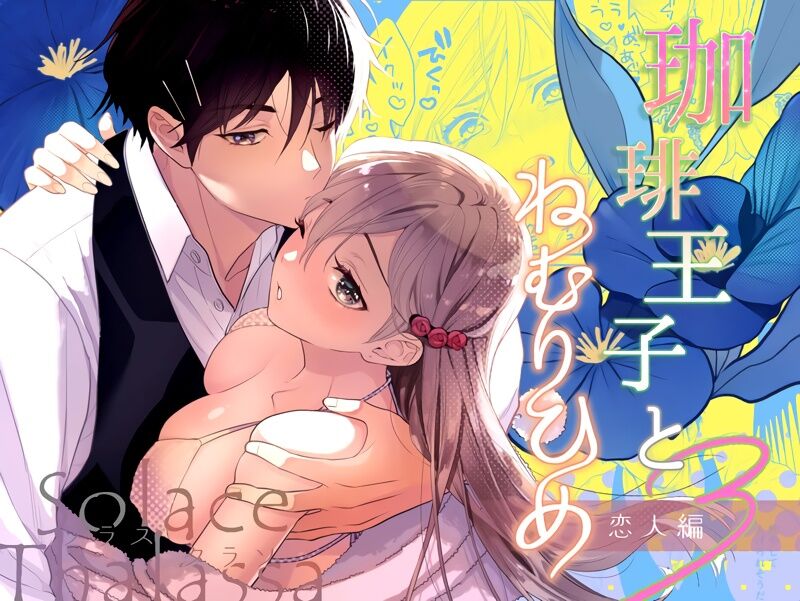 [Sorasutaraso (Meyto) ] kōhī ōji to nemuri hime 3｜咖啡王子和睡美人3 [中文] [橄榄汉化组]