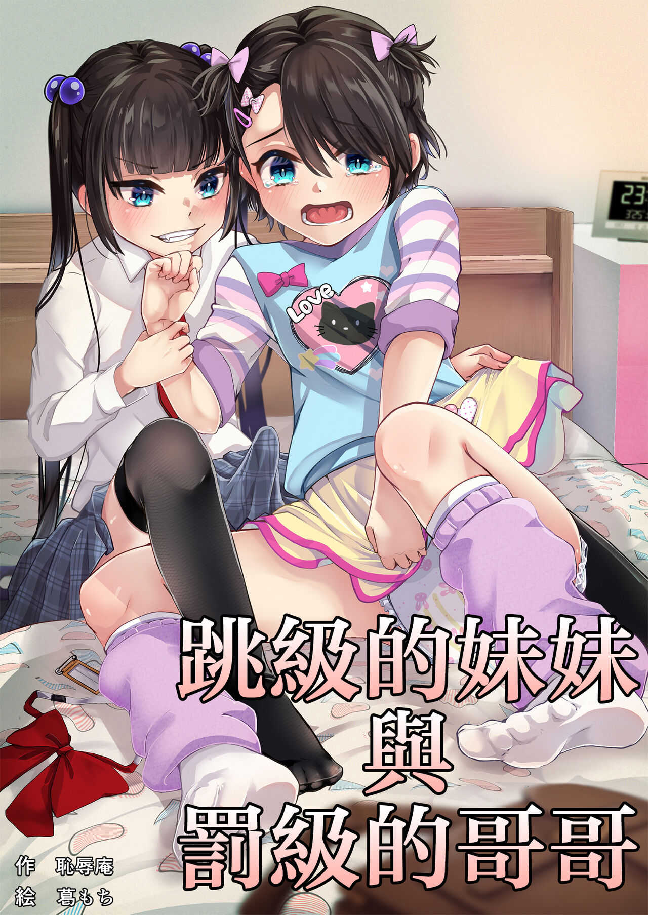 [Chijoku An (Kuzumochi)] Tobikyuu Imouto to Rakudai Ani [Chinese]
