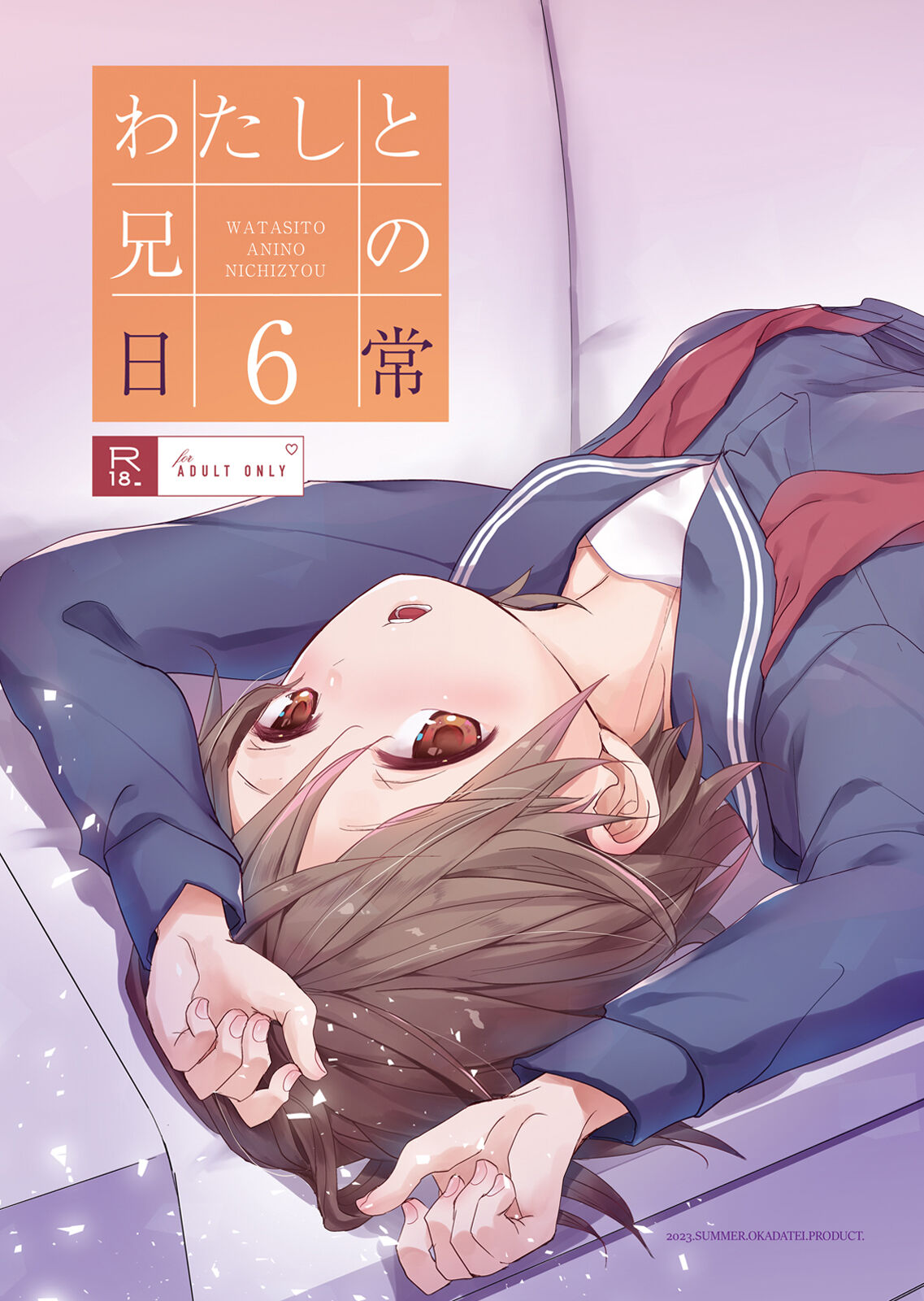 [Okadatei (Okada Kou)] Watashi to Ani no Nichijou 6 [Chinese] [玖音个人汉化] [Digital]