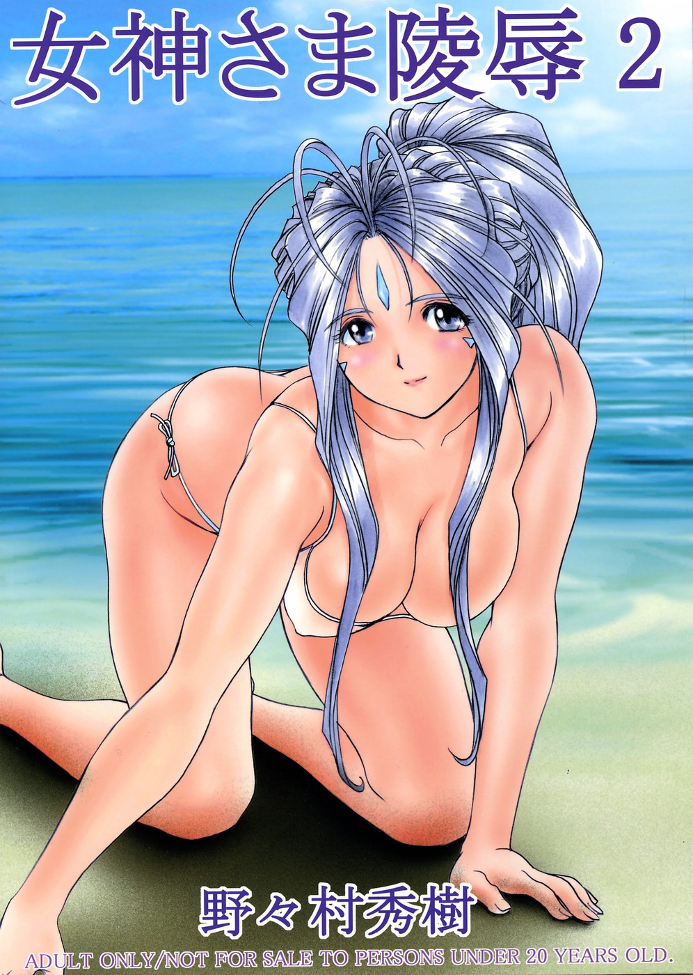 (C67) [Nonoya (Nonomura Hideki)] Megami-sama Ryoujoku 2 (Ah! My Goddess) [Chinese] [Decensored]