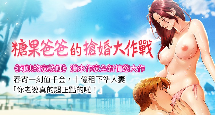 [喔喔喔喔喔哦 & 汉水 | 漢水] 糖果爸爸的抢婚大作战 | 糖果爸爸的搶婚大作戰 1-8 [Chinese] [Ongoing]