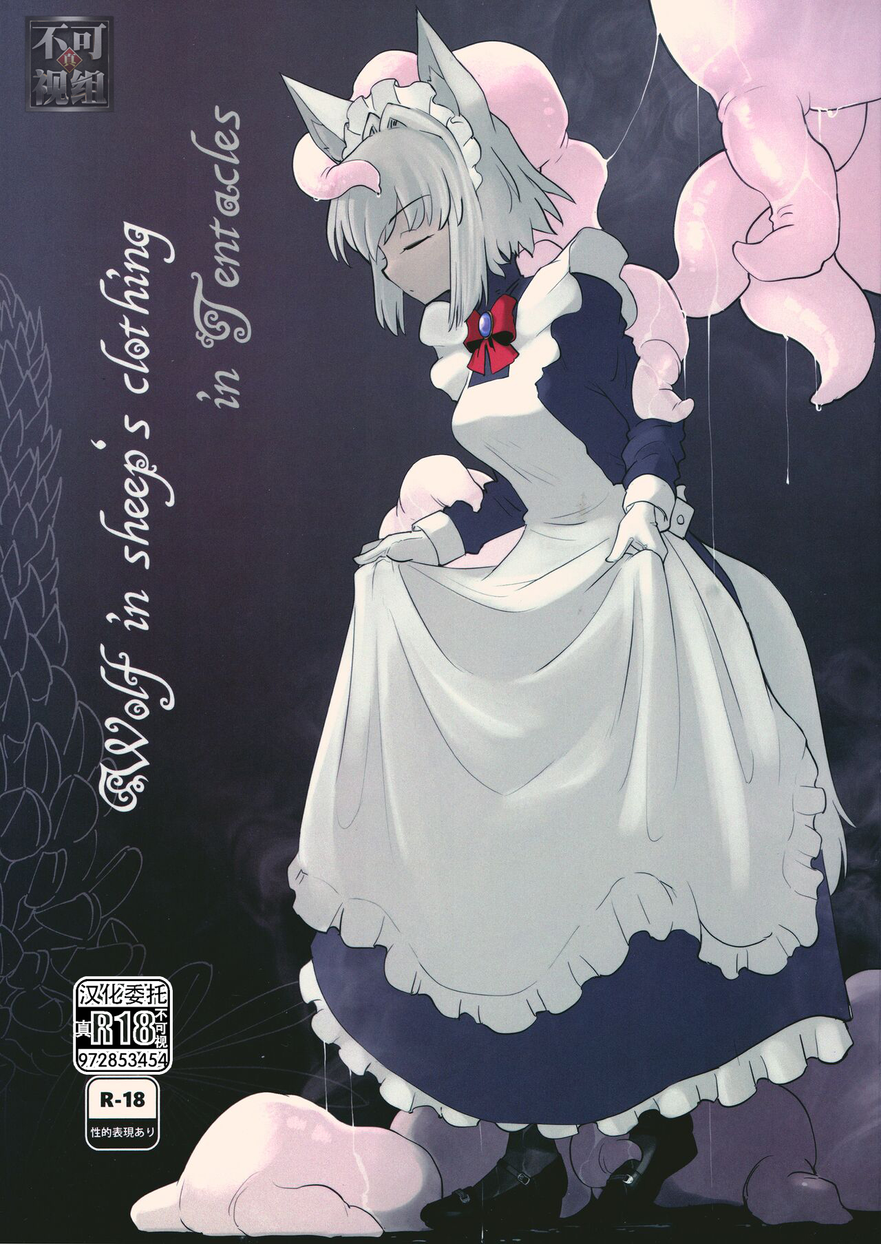 [Foxtail (sakifox)] Wolf in sheep's clothing in Tentacles [Chinese] [真不可视组汉化] [Digital]