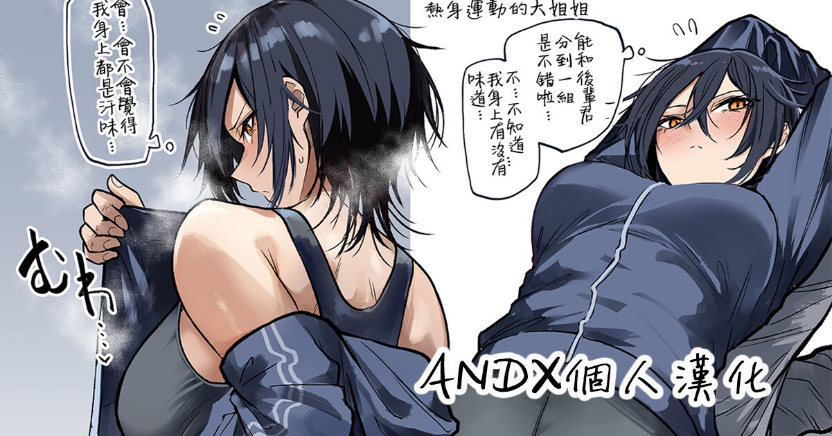 [Okyou] Undo Bu No Senpai Oneesan [Chinese] [ANDX個人漢化]