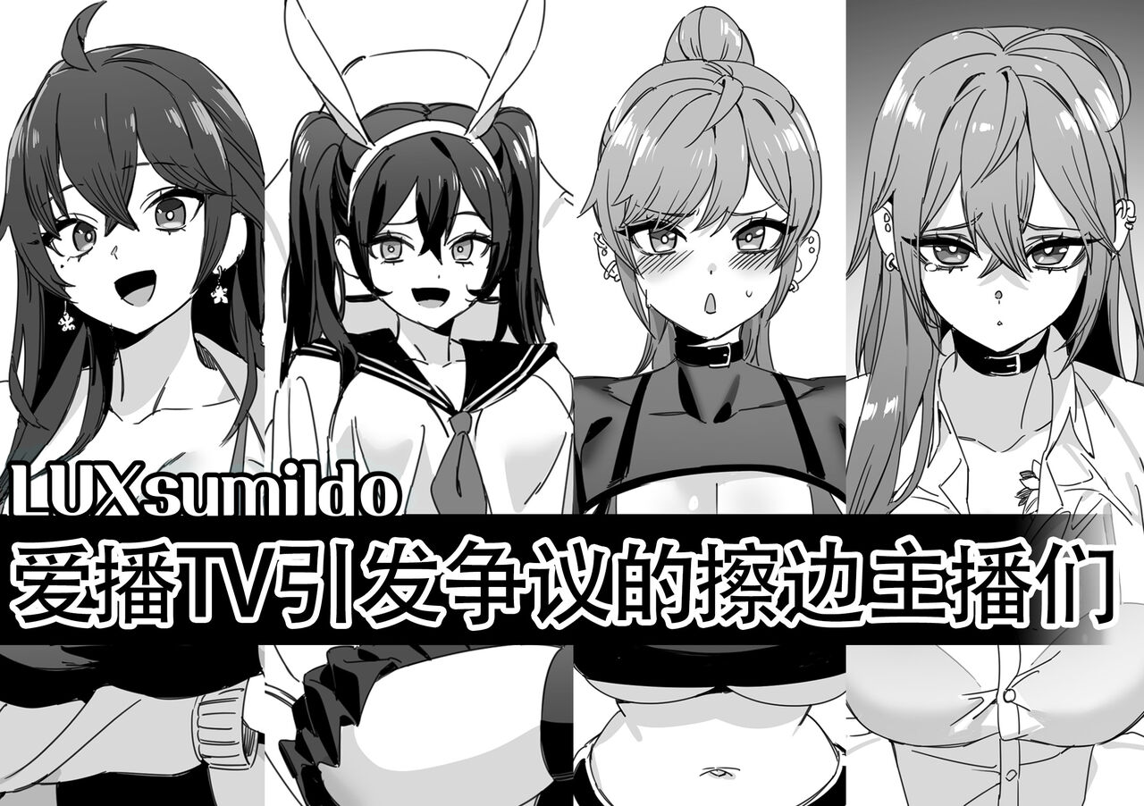 LUXsumildo·爱播TV引发争议的抹布丫头主播们(原创反差H系·LC整合汉化组)