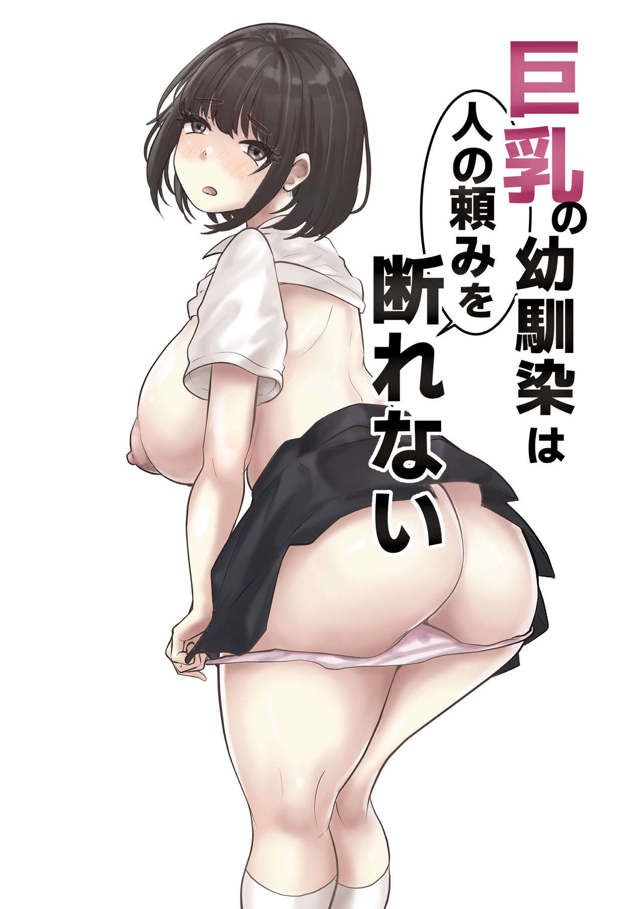 [とらんぽりんず] 巨乳の幼馴染は人の頼みを断れない  中文翻譯