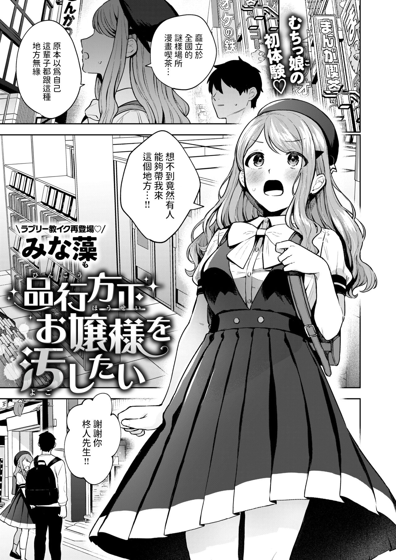 [みな藻]  品行方正お嬢様を汚したい  (COMIC 快楽天ビースト 2024年7月号)  中文翻譯