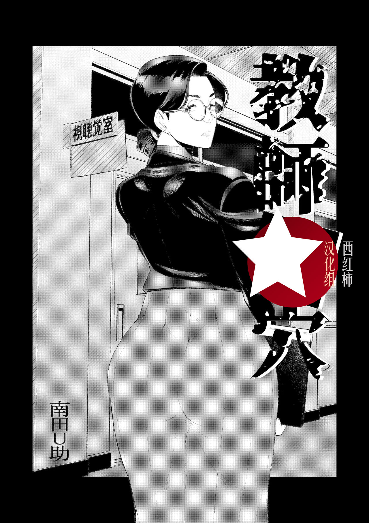 [Minamida Usuke] Kyoushi no Ana [Chinese][西园寺个人汉化]
