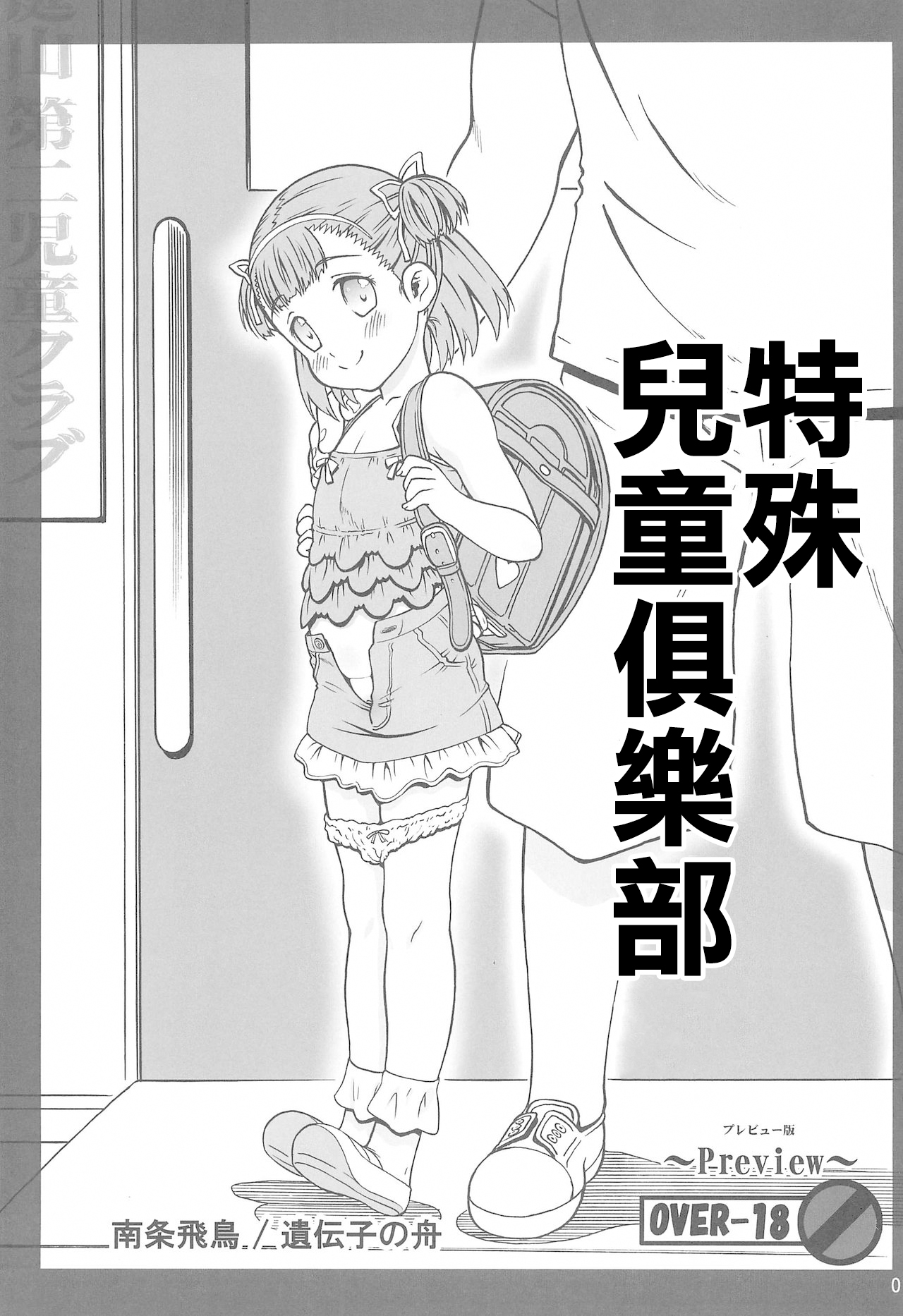 (C88) [Idenshi no Fune (Nanjou Asuka)] Tokubetsu Jidou Club | 特殊兒童俱樂部 [Chinese]