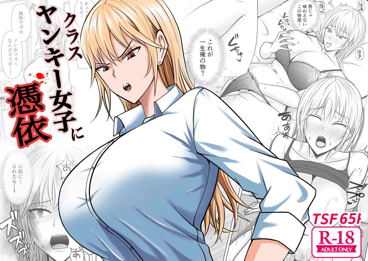 [滝野みしん] クラスのヤンキー女子に憑依 (Chen个人翻译)