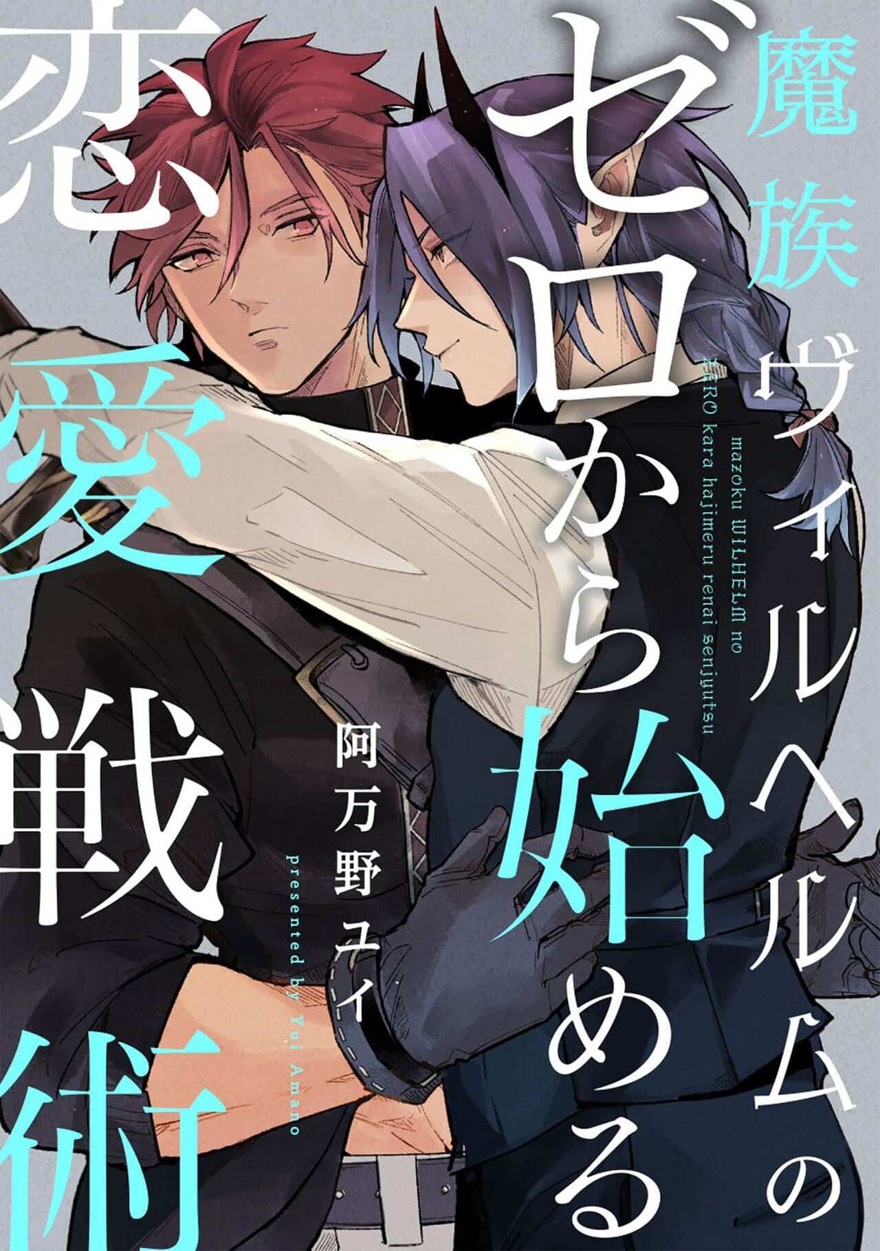 [阿万野ユイ] 魔族威廉從零開始的戀愛戰術 [Chinese] [看海汉化组] [Digital]