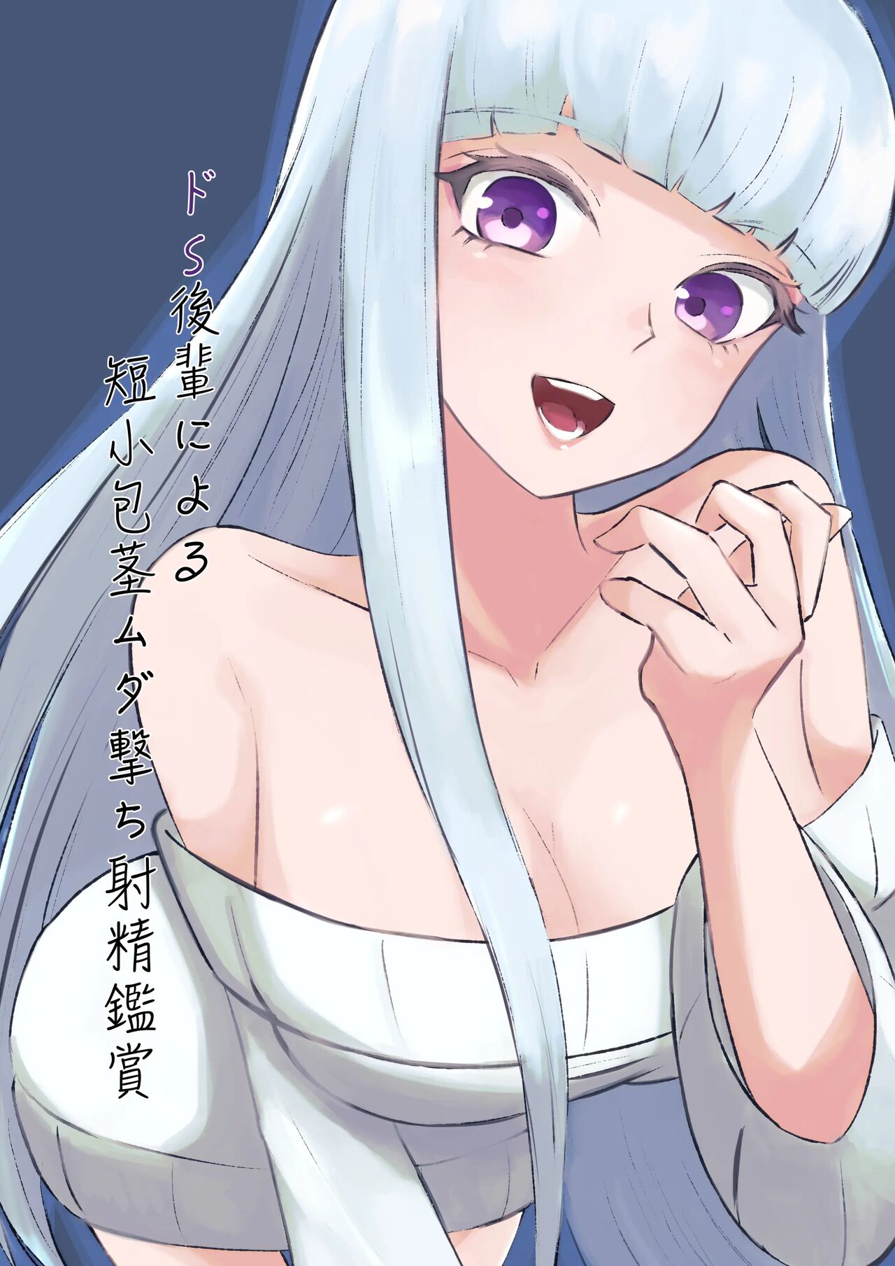 [ロキ] ドS後輩による短小包茎ムダ撃ち射精鑑賞 [Chinese]