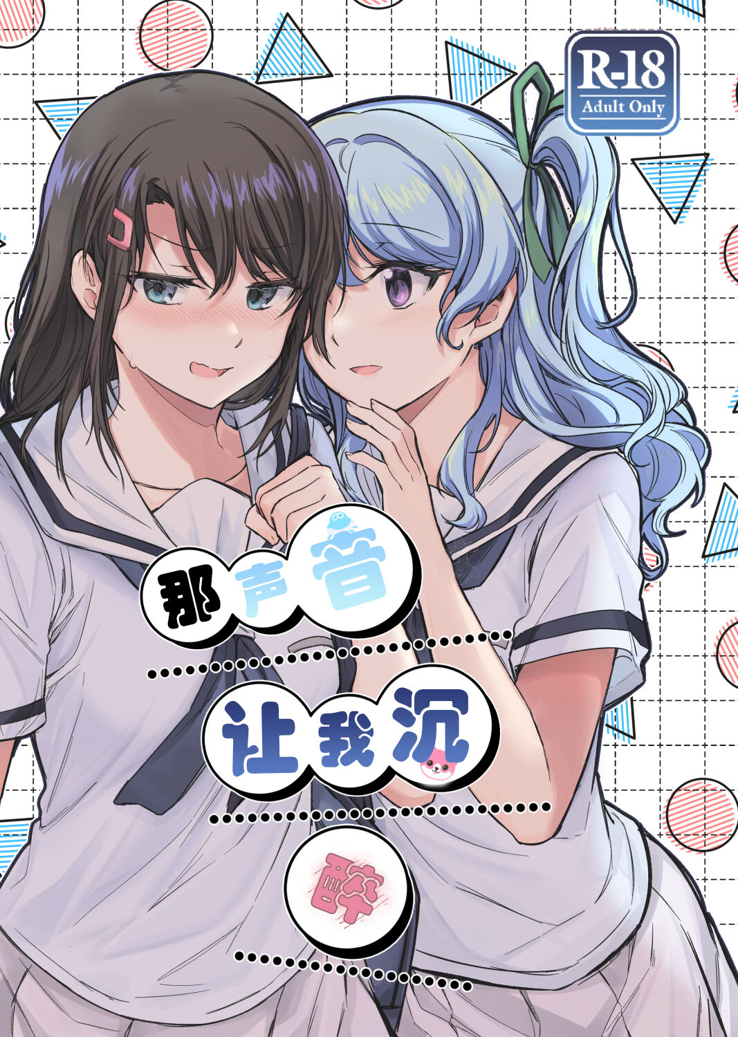 [aoiro_050] Sono Koe wa Atashi ni  Kiku | 那声音让我沉醉 (BanG Dream!) [Chinese]